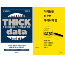 씩 데이터 THICK DATA + 마케팅을 바꾸는 데이터의 힘 (전 2권)