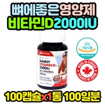 식약처인증 캐나다 2000IU 광합성 비타민D 100캡슐 10대 20대 30대 40대 50대 60대 70대 80대 여자 여성