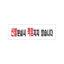 아트사인 신발분실시 책임지지않습니다 표지판 0280, 구매