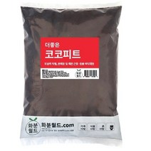 화분월드 더좋은 코코피트 분갈이흙 달팽이흙 곤충바닥재, 1개10L