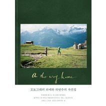 On the way home(집으로 돌아가는길):포토그래퍼 리에와 하연수의 사진집, 1984(일구팔사), 하연수, 리에