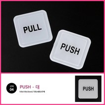 뉴리웹 PULL 표지판 PULL-대 PULL표시 PULL문구 PULL표시판, PUSH-대