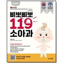 삐뽀삐뽀 119 소아과 (개정12판) 육아책