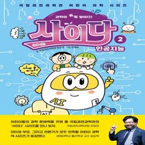 하나북스퀘어 과학이 톡톡 쌓이다 사이다 2 인공지능 국립과천과학관 어린이 과학 시리즈