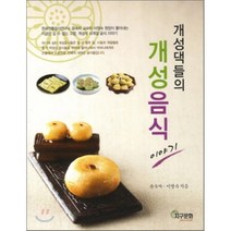 [지구문화사]개성댁들의 개성음식 이야기, 지구문화사, 윤숙자,이명숙 공저
