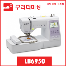 부라더미싱 LB6950 재봉틀 콤보 자수 미싱 [와이드 테이블+정품 브라더 자수사 40색+자수 파일 내장 USB+최대 추가 사은 제공]