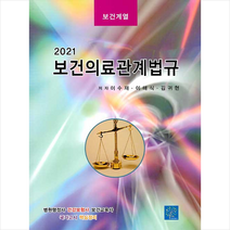 북샘터 2021 보건의료관계법규 +미니수첩제공, 이수재