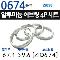 ZiB2B 단조 알루미늄 허브링 세트(4P) (휠허브 67.1~69.1mm 규격에서 차량허브 사이즈별 선택), 674분류