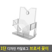 1단 디자인 카달로그 브로셔 꽂이 A5-투명 아크릴꽂이 행사안내판 테이블스탠드 쇼케이스 카달로그꽂이, 999, 상세페이지 참조