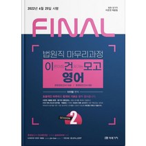 2022 Final Session 2 법원직 이건모고 영어, 미래가치, 9791167731258