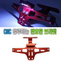 피트인 오토바이 CNC 번호판 플레이트 LED 범용 보이저 tmax namx xmax 포르자 크루심 조이맥스 pcx, 1개, (선택1번)오토바이CNC번호판LED(레드)