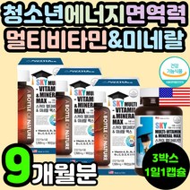10대 건강식품 성장기 미국 식약처 인증 멀티 종합 복합 비타민 미네랄 무기질 청소년 수험생 초등학생 중학생 고등학생 영양제 추천 면역력 항산화 에너지 활력 뼈건강 피로 회복 개선