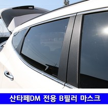 [한스몰] 산타페DM 더프라임 B필러 기둥 카본 랩핑필름 용품, 1개, 싼타페DM B필러-B필러(6P) - 블랙카본