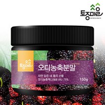 [토종마을]오디농축분말 150g, 없음, 선택완료