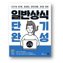 2024 시나공 일반상식 단기완성 (사은품 증정), 2024 시나고 일반상식  단기완성
