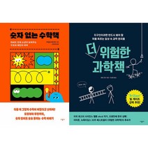 숫자 없는 수학책 + 더 위험한 과학책 세트(전2권)
