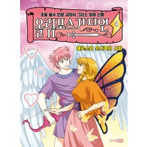 올림포스 가디언 4: 에로스와 프시케의 사랑:초등 필수 인문 교양서 그리스 로마 신화, 주니어RHK