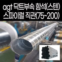 agtstore spiral 스파이럴 직관 닥트 서스 sus 덕트 배관 난로연통 함석 스텐 duct 1m 공조용 티 엘보 레듀샤 소켓 연결 커플링, 스텐소켓