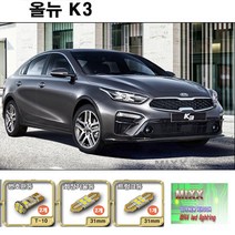 K3쿠페 K3 실내등 풀세트 LED실내등 번호판등 화장등 트렁크등 전방실내등 6000K 셋트, 1세트, 맥스LED 올뉴K3 (파노라마썬룹)