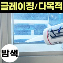창호실리콘 무초산 글레이징 창호용 건축용 창문 비초산 실리콘 밤색 실리콘 샤시 샷시 코킹