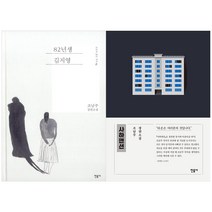 민음사 (전2권) 82년생 김지영 + 사하맨션 세트