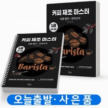 커피 제조 마스터 이론정리+모의고사 1급 2급 바리스타 책 아이콕스, 커피 제조 마스터 [분철 1권]