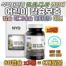 성장기 어린이 청소년 칼슘보충 칼마디아 비타민 캡슐 칼슘마그네슘비타민 아연 칼마 칼마디 식약처 인증 뼈건강 이빨 치아 건강 어린이비타민 아이타민 유아면역력 키즈비타민D 보조 영양제