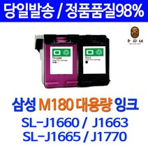 로켓잉크 삼성 SL-J1660 J1770FW 색상별 INK-M180 C180 잉크젯 복합기 대기업납품 프린트 SLJ1660 오피스젯 SL-1663 180 전산용품 정품기준, 1개입, M180XL 검정 대용량(표준3배) 호환 잉크