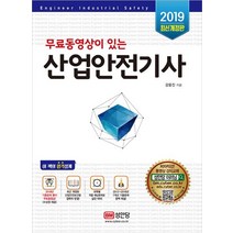 무료동영상이 있는 산업안전기사(2019):, 성안당
