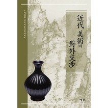근대미술의 대외교섭, 예경, 한국미술사학회 저