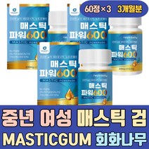 중년 여성 매스틱 검 MASTICGUM 회화나무열매 추출물 유산균 히알루론산 양배추 키오스 가루 파우더 원물 1개월 3개월 복용방법 가격 참좋은 올바른 오일 분말 정 브로콜리