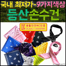 등산손수건등산손수건/손수건KC인증/개별OPP/손수건/스카프/헤어밴드/인쇄가능