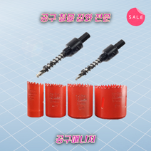 목공용 홀쏘 바이메탈 국산 홀컷터 목공 공구 홀캇타 문손잡이 구멍 보조키 천장천공 원형, 36MM