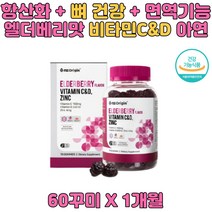 엘더베리 라즈베리 사과 비타민C D 아연 젤리 타입 항산화 뼈건강 면역기능 온가족 필수 영양소 직장인 여성 여자 남자 남성 아이 어린이 건강 관리 식약처인증 건강기능식품 추천