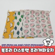 린넨 파우치 복조리 조리개 면파 더스트백 대