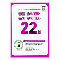 능률 중학영어 듣기 모의고사 22회 Level 3 / 전국 16개 시.도 교육청 주관 영어듣기평가 실전대비서