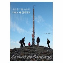 카미노데 산티아고 오래된기쁨속으로, 상품명