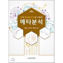 [자유아카데미]R과 WinBUGS를 이용한 메타분석, 자유아카데미