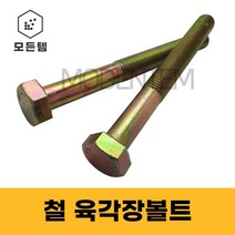 모든템 육각장볼트 철 육각볼트 롱볼트 장볼트 M6~M24, 철 육각볼트 M22, 철 육각볼트 M22 X 200mm(1개)