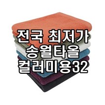 송월타올 컬러미용32 미용실 수건 사우나 헬스장 네일샵 업소용 90g 2장부터 초특가, 주황