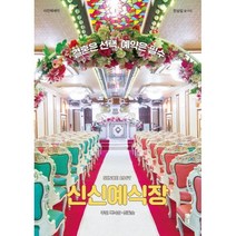 밀크북 신신예식장, 도서, 9791190555470