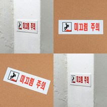 미끄럼주의 아크릴표지판 안전표지판 표찰 주의문구