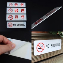 가로형 금연표지판 금연표지 금연안내문 금연팻말 금연안내, 금연(대)