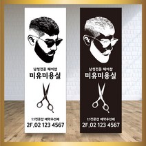 미용실 헤어샵 바버샵 헤어숍 오픈 입간판 베너 현수막 패트 배너 디자인 인쇄 베너 제작 no8, 신규구매, 메쉬