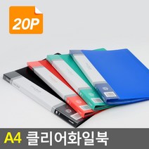 A4 파일북 악보파일 사용설명서정리 파일첩 악보집 파일철 계약서철 부동산화일 파일집 회사파일 투명파일, 20P, 기본