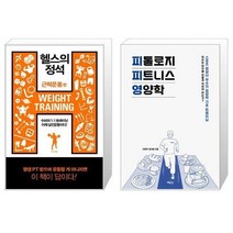 유니오니아시아 헬스의 정석 근력운동 편 + 피톨로지 피트니스 영양학, [단일상품], [단일상품], [단일상품]