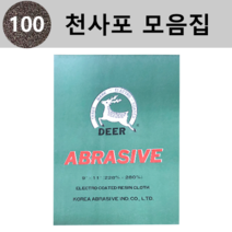 대성연마 천 사포 모음 - 낱장판매(1개당 1장), 100번