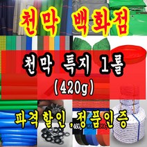 천막백화점 천막 타포린 그라운드시트 방수용 호로 차량용 방수천막 갑바 갑빠 야외천막 일반지 고급지 최고급지 특지 맞춤제작 주문제작 텐트천막 졸탑 쫄탑 창고용천막, 국방 고급특지 420g 1.8m x 90cm