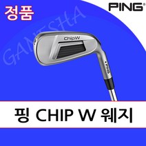 핑 칩샷 어프로치 웨지 Chip W 치핑웨지 치퍼 퍼터, 스틸  Z-Z115