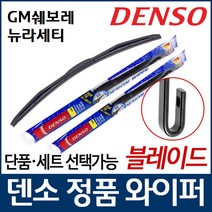 GM쉐보레 뉴라세티 와이퍼 덴소 유니 블레이드, 조수석[450]